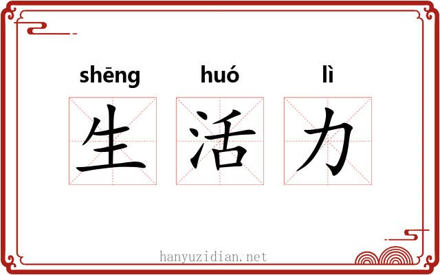 生活力