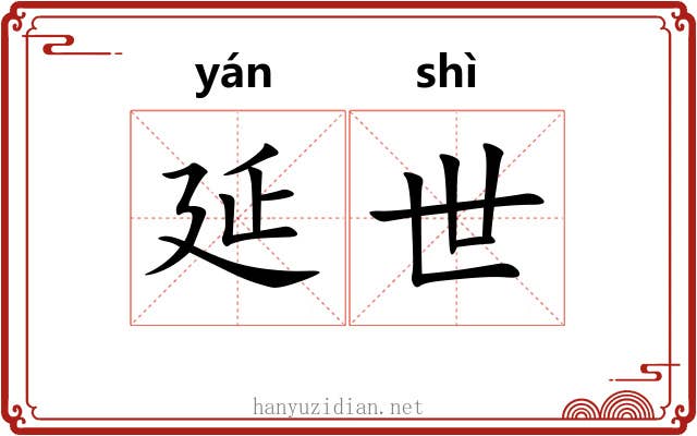 延世
