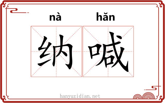 纳喊