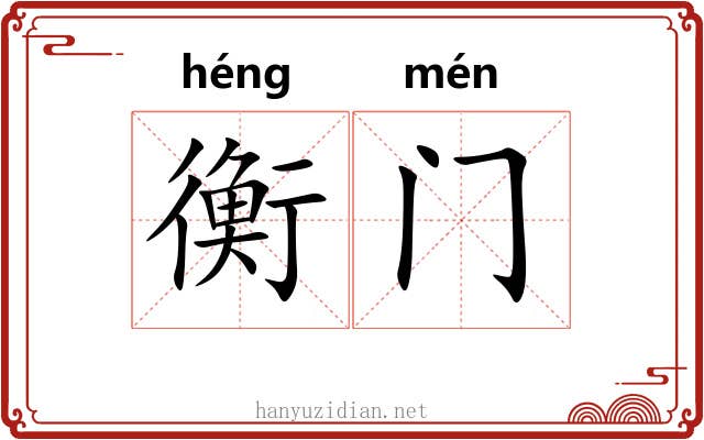 衡门 衡门