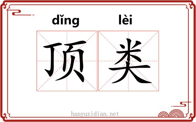 顶类 顶类