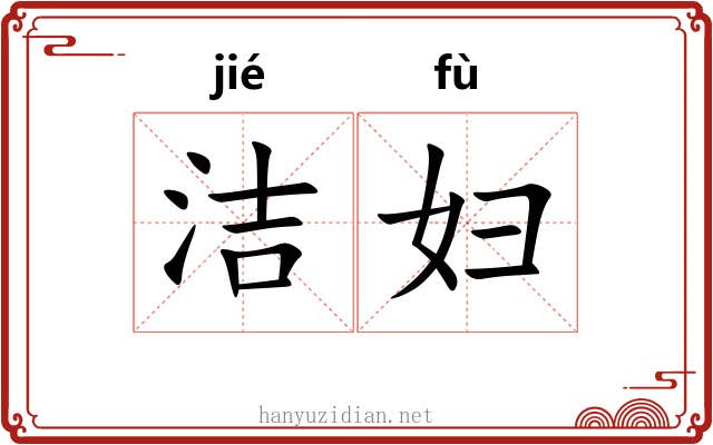 洁妇