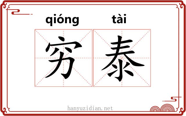 穷泰