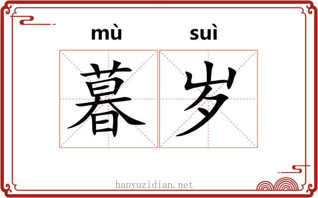 暮岁