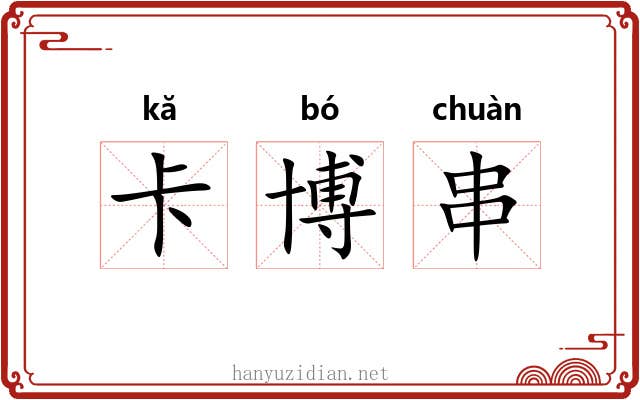 卡博串