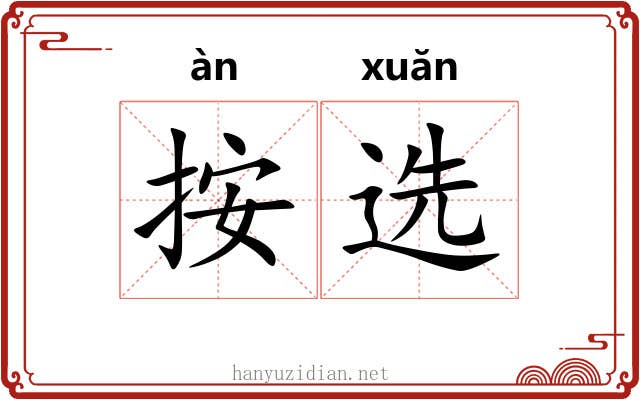 按选