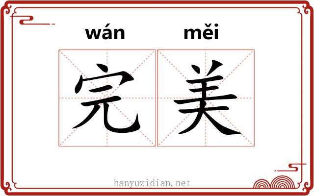 完美