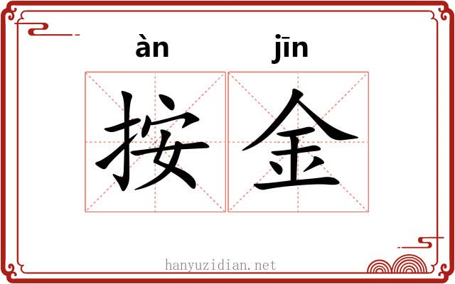 按金