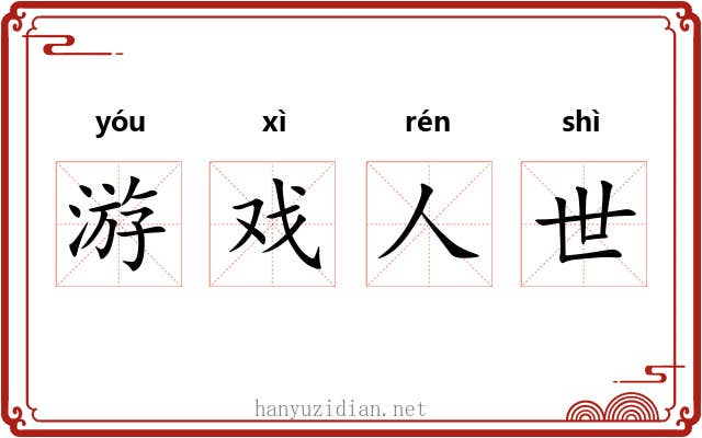 游戏人世 游戏人世