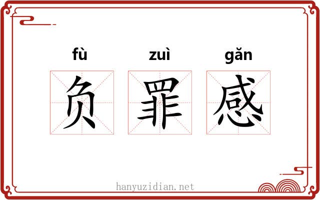 负罪感 负罪感