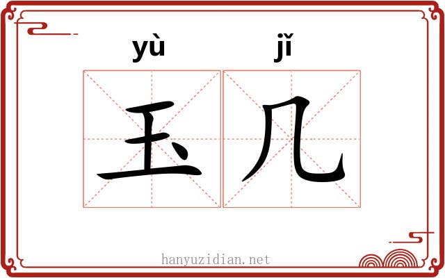 玉几 玉几
