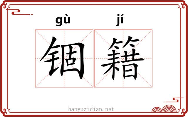 锢籍