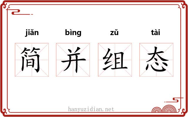 简并组态