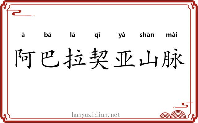 阿巴拉契亚山脉 阿巴拉契亚山脉