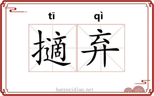 擿弃
