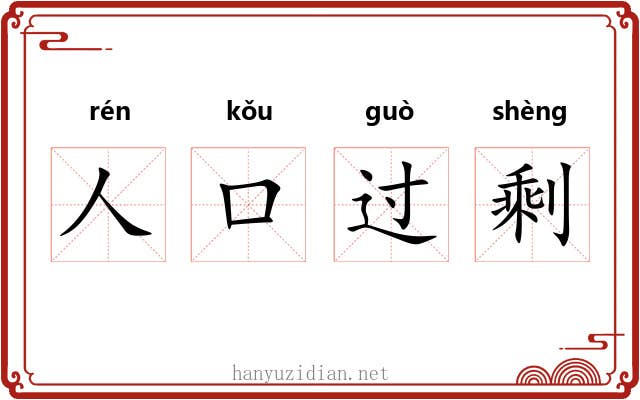 人口过剩