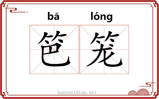 笆笼
