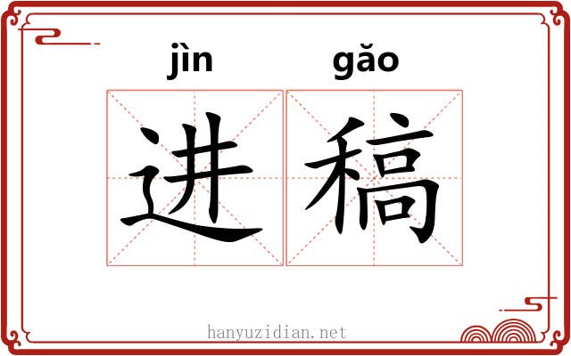 进稿