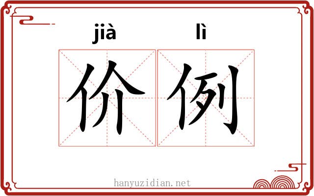 价例 价例