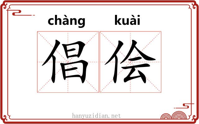 倡侩