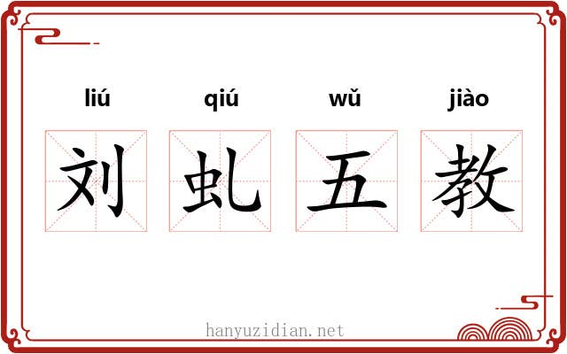 刘虬五教 刘虬五教