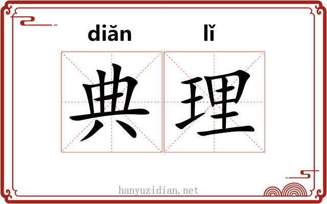 典理