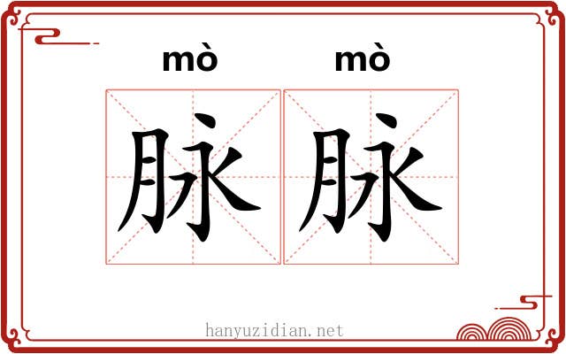 脉脉