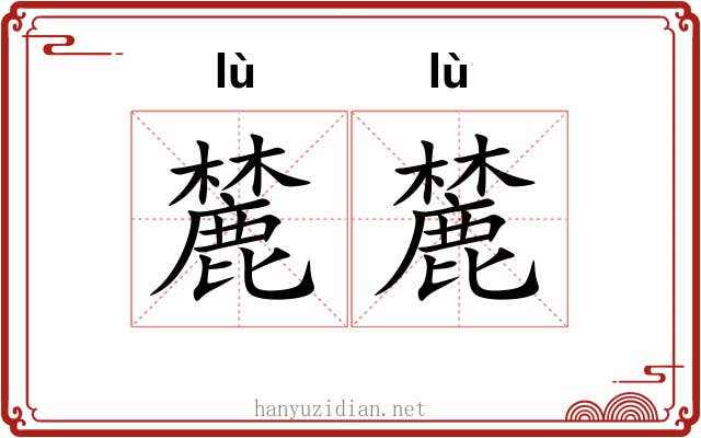 麓麓