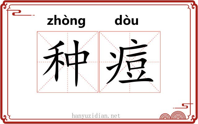 种痘