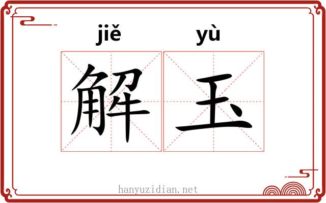 解玉 解玉