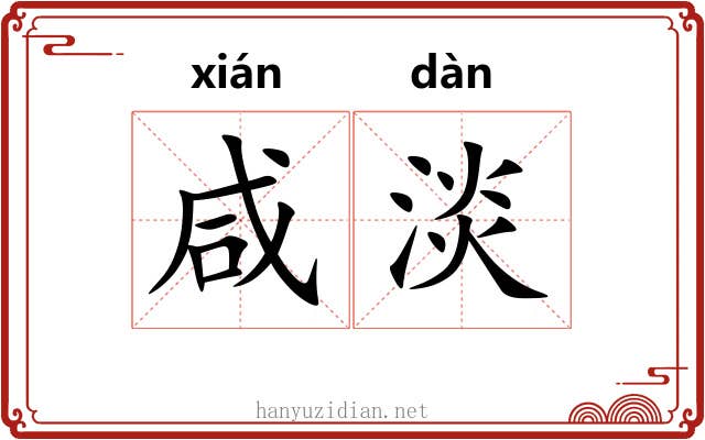 咸淡