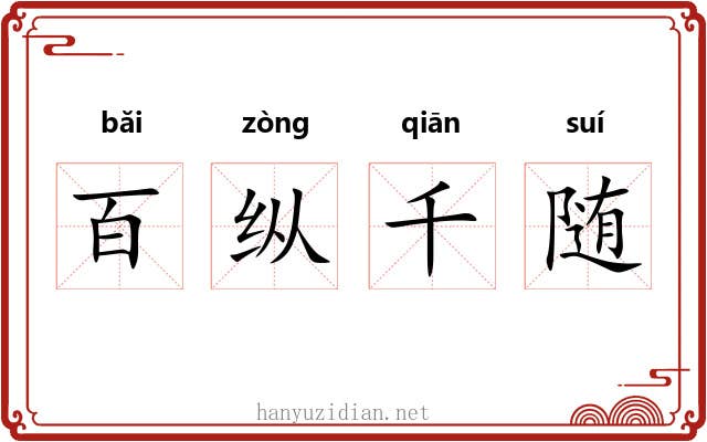 百纵千随