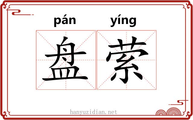 盘萦