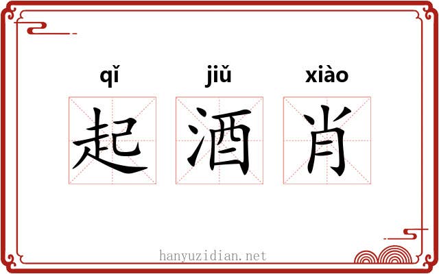 起酒肖 起酒肖