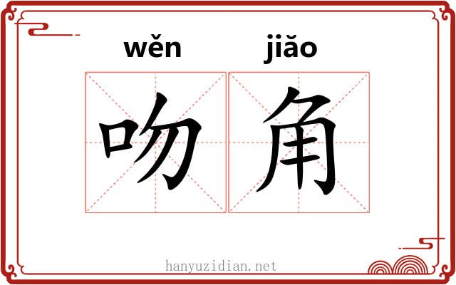 吻角 吻角