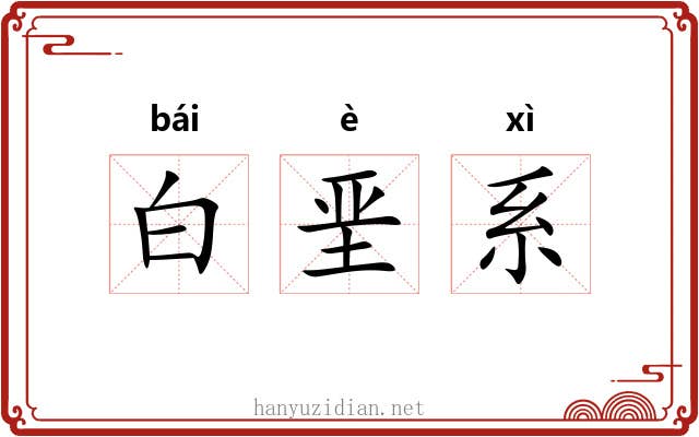 白垩系 白垩系