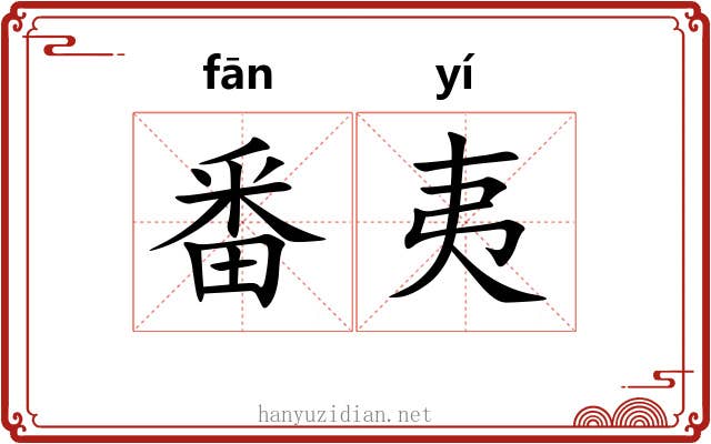 番夷 番夷
