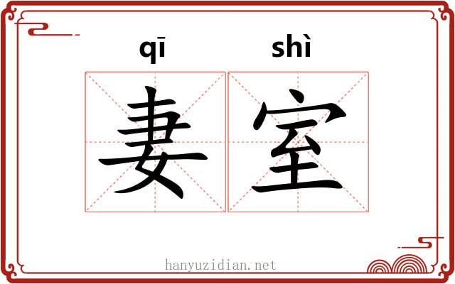 妻室