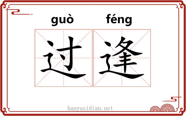 过逢 过逢