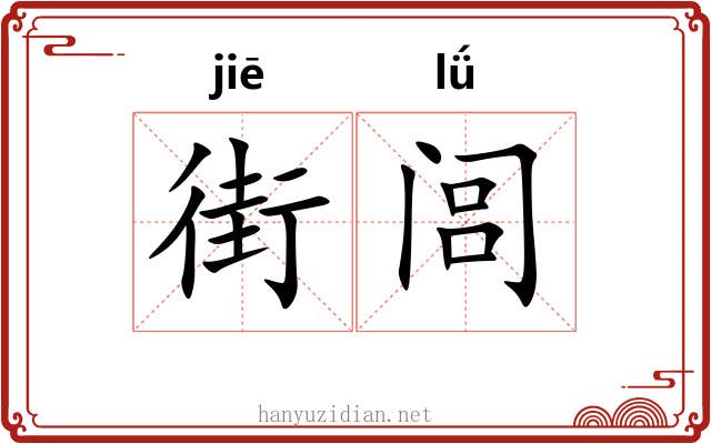 街闾