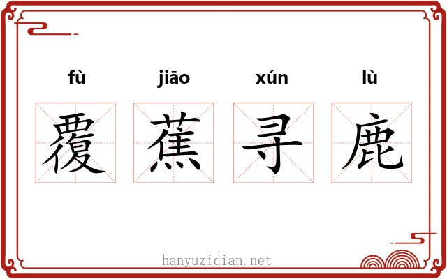 覆蕉寻鹿