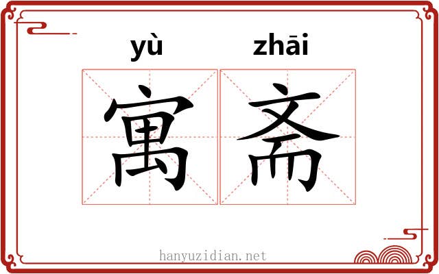 寓斋 寓斋