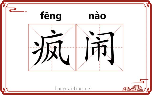 疯闹