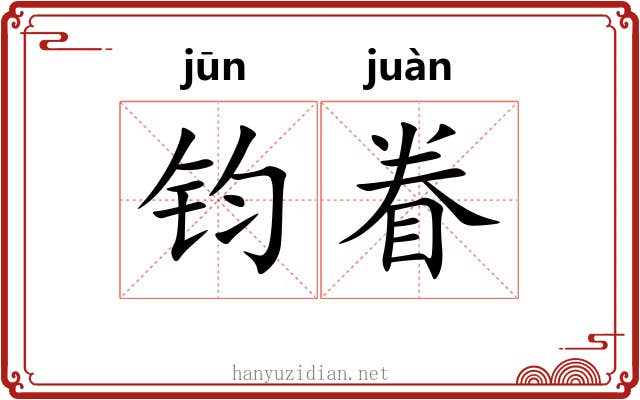 钧眷