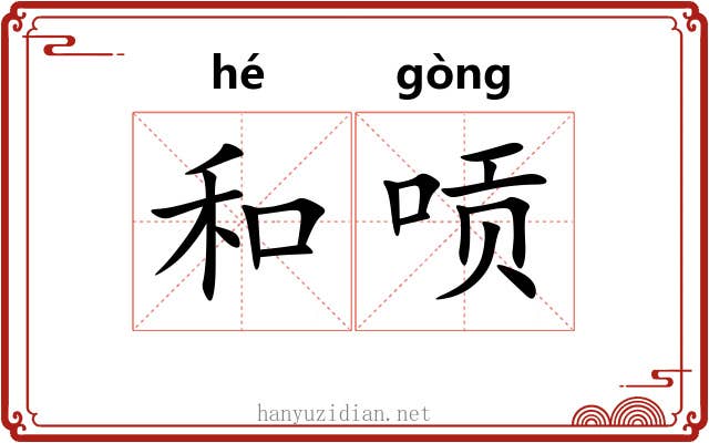 和唝
