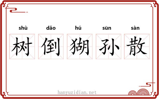 树倒猢孙散 树倒猢孙散