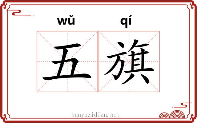五旗