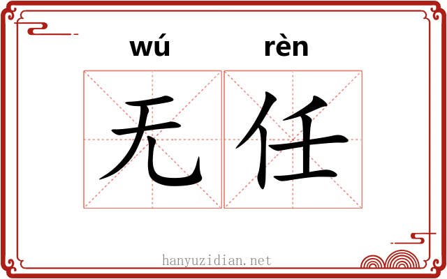 无任