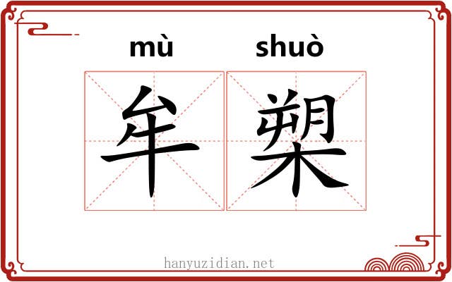 牟槊