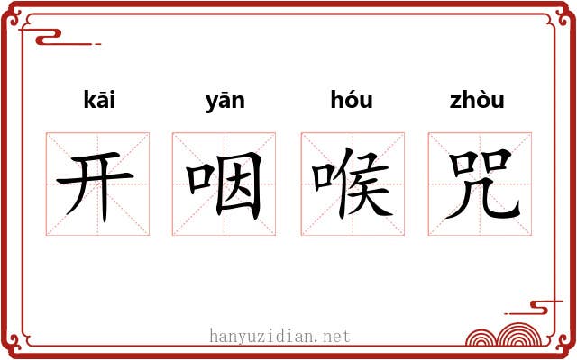 开咽喉咒 开咽喉咒
